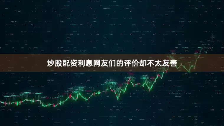 炒股配资利息网友们的评价却不太友善