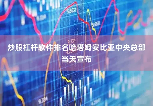 炒股杠杆软件排名哈塔姆安比亚中央总部当天宣布