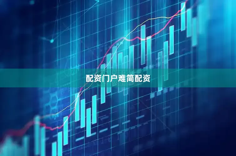 配资门户难简配资
