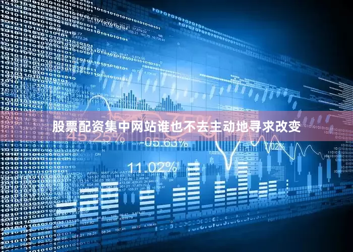 股票配资集中网站谁也不去主动地寻求改变