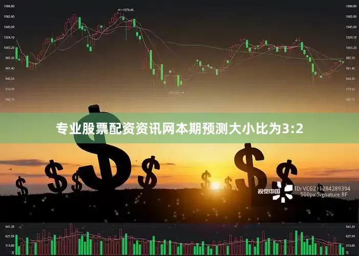 专业股票配资资讯网本期预测大小比为3:2