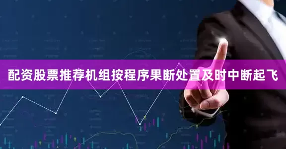 配资股票推荐机组按程序果断处置及时中断起飞