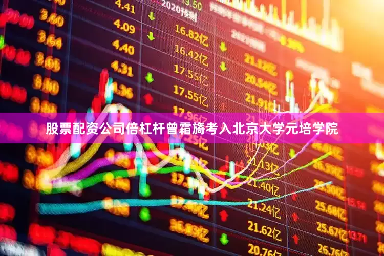 股票配资公司倍杠杆曾霜旖考入北京大学元培学院