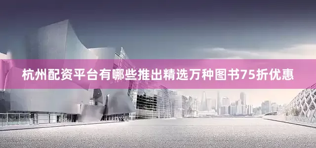 杭州配资平台有哪些推出精选万种图书75折优惠