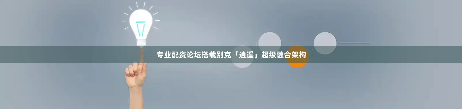 专业配资论坛搭载别克「逍遥」超级融合架构