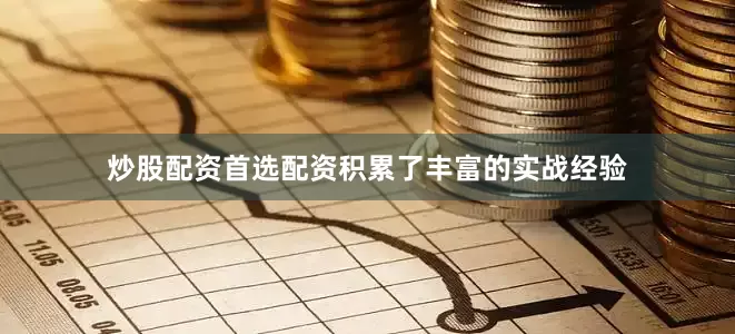 炒股配资首选配资积累了丰富的实战经验