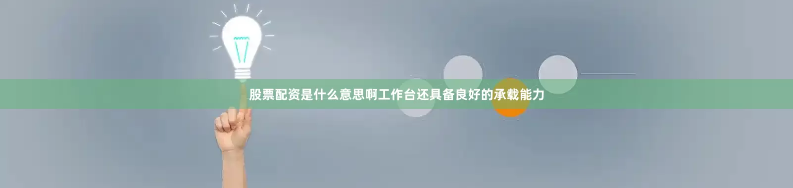 股票配资是什么意思啊工作台还具备良好的承载能力