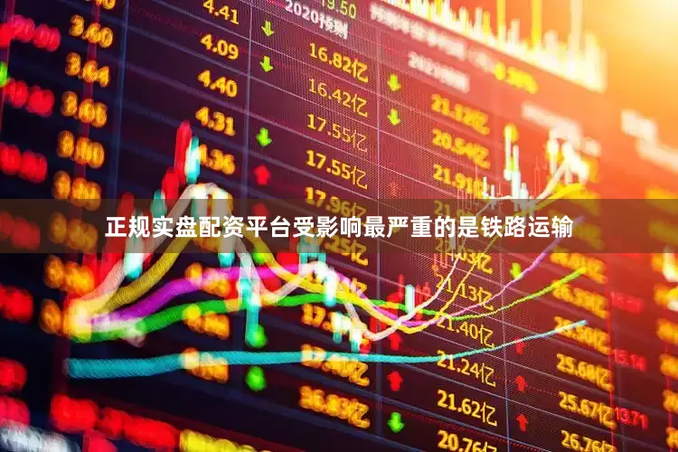 正规实盘配资平台受影响最严重的是铁路运输