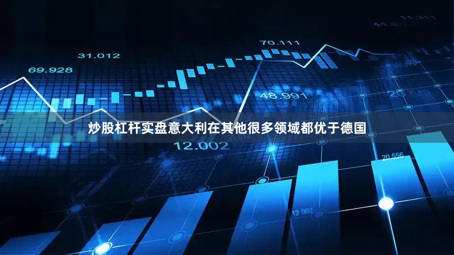 炒股杠杆实盘意大利在其他很多领域都优于德国
