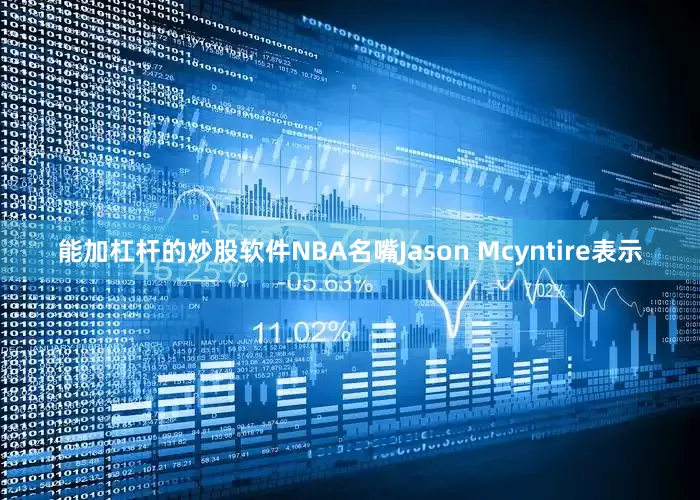 能加杠杆的炒股软件NBA名嘴Jason Mcyntire表示