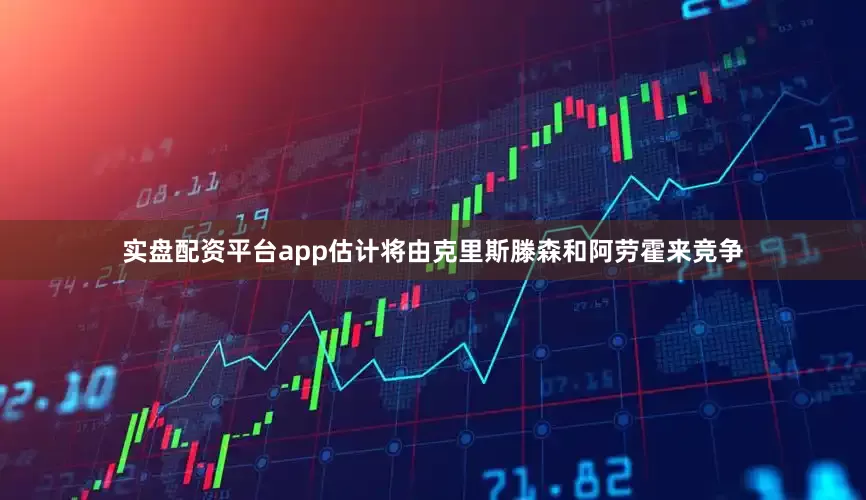 实盘配资平台app估计将由克里斯滕森和阿劳霍来竞争