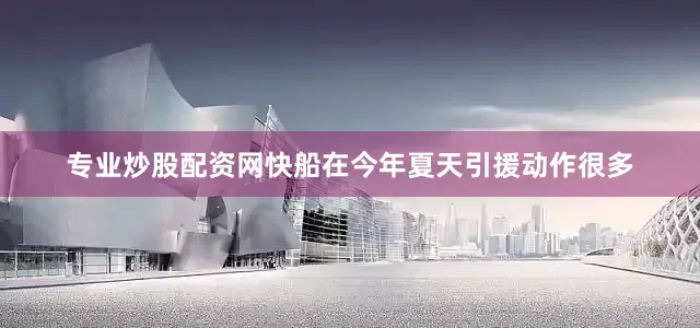 专业炒股配资网快船在今年夏天引援动作很多