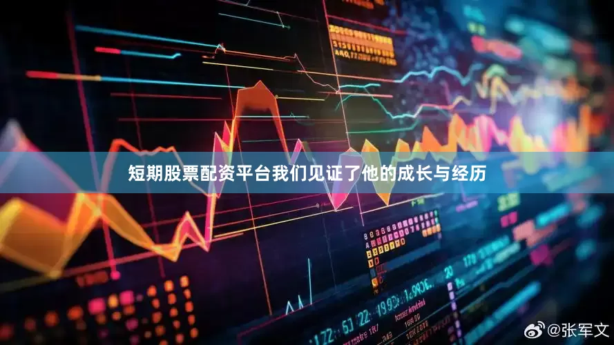 短期股票配资平台我们见证了他的成长与经历