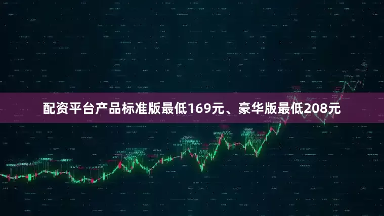 配资平台产品标准版最低169元、豪华版最低208元