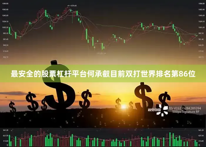 最安全的股票杠杆平台何承叡目前双打世界排名第86位