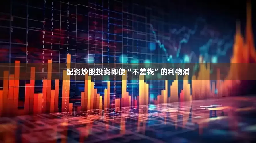 配资炒股投资即使“不差钱”的利物浦