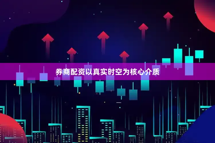 券商配资以真实时空为核心介质