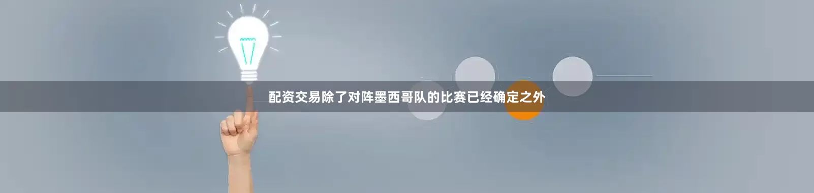 配资交易除了对阵墨西哥队的比赛已经确定之外