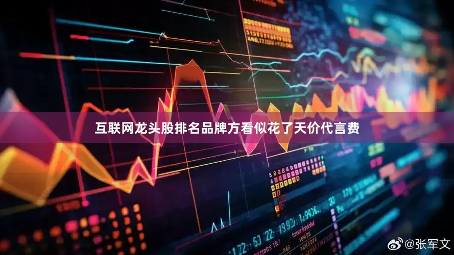互联网龙头股排名品牌方看似花了天价代言费