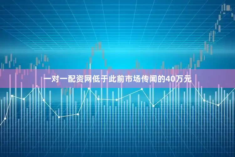一对一配资网低于此前市场传闻的40万元