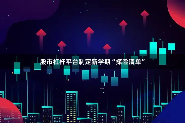 股市杠杆平台制定新学期“探险清单”