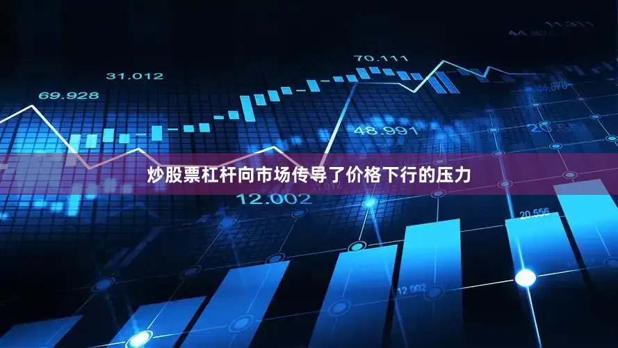 炒股票杠杆向市场传导了价格下行的压力