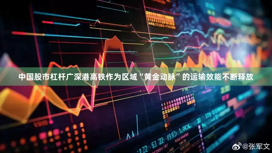 中国股市杠杆广深港高铁作为区域“黄金动脉”的运输效能不断释放