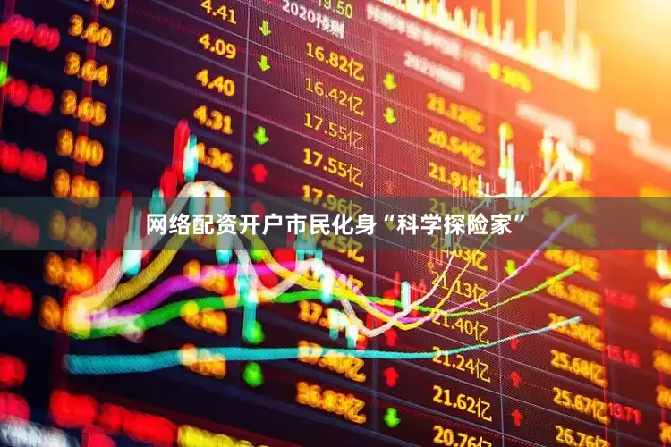 网络配资开户市民化身“科学探险家”