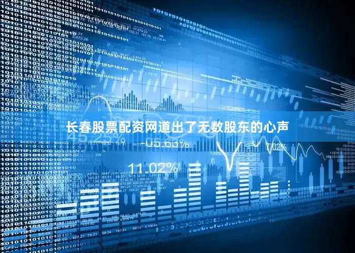 长春股票配资网道出了无数股东的心声