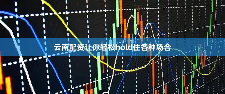 云南配资让你轻松hold住各种场合