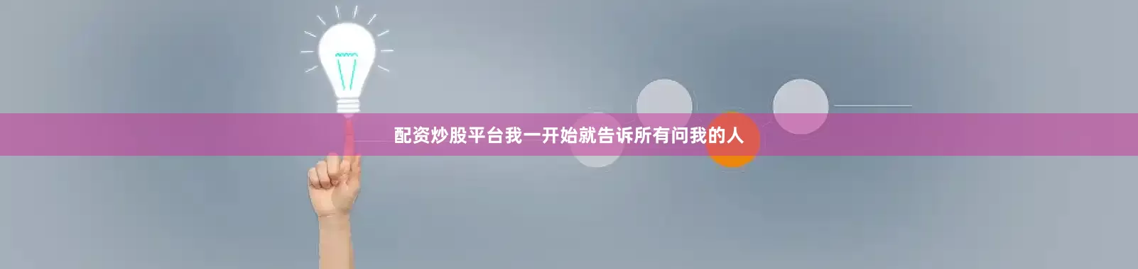 配资炒股平台我一开始就告诉所有问我的人