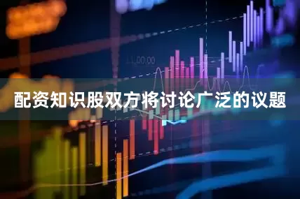 配资知识股双方将讨论广泛的议题