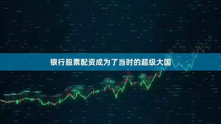 银行股票配资成为了当时的超级大国