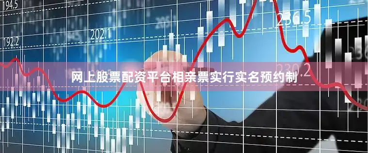 网上股票配资平台相亲票实行实名预约制
