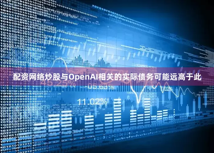 配资网络炒股与OpenAI相关的实际债务可能远高于此